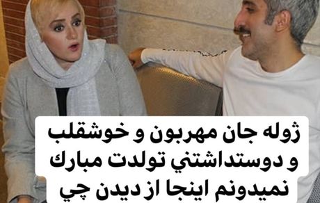 تبریک صمیمانه نعیمه نظام دوست به ژوله جان + عکس
