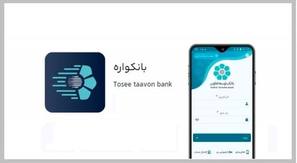 سامانه بانکواره بانک توسعه تعاون؛ بستری امن برای خدمات رسانی غیر حضوری