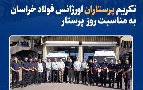 تکریم پرستاران اورژانس فولاد خراسان به مناسبت روز پرستار