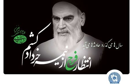 مدیرعامل بانک تجارت: امام خمینی(ره)، بزرگ‌مردی که تاریخ انقلاب اسلامی را رقم زد