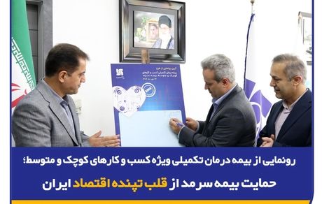 رونمایی از بیمه درمان تکمیلی ویژه SMEها؛ حمایت بیمه سرمد از قلب تپنده اقتصاد ایران