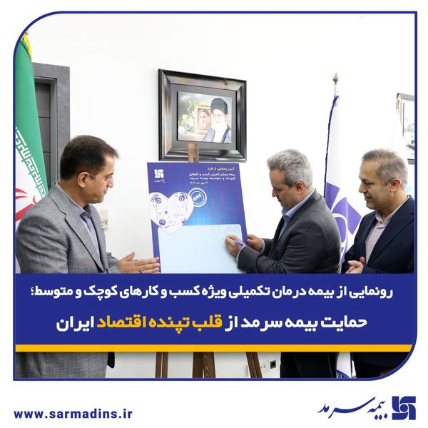رونمایی از بیمه درمان تکمیلی ویژه SMEها؛ حمایت بیمه سرمد از قلب تپنده اقتصاد ایران