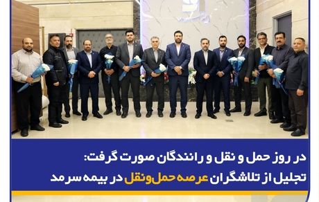 در روز حمل و نقل و رانندگان صورت گرفت: تجلیل از تلاشگران عرصه حمل‌ونقل در بیمه سرمد