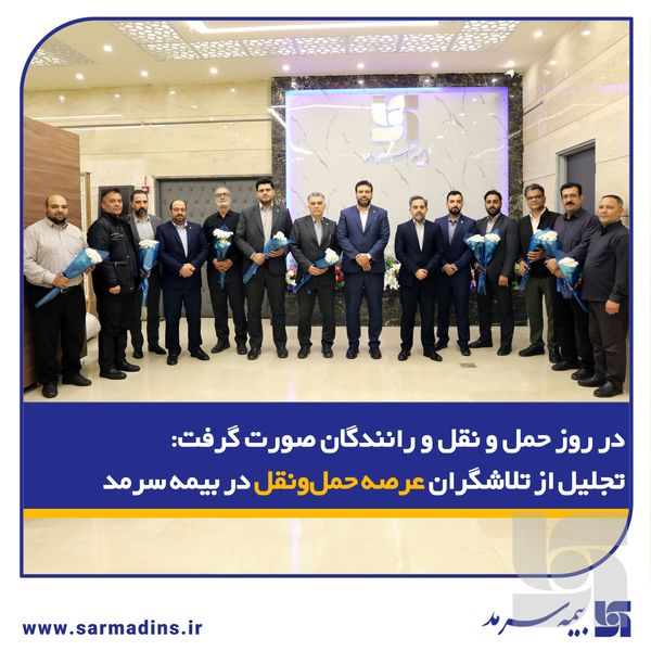 در روز حمل و نقل و رانندگان صورت گرفت: تجلیل از تلاشگران عرصه حمل‌ونقل در بیمه سرمد