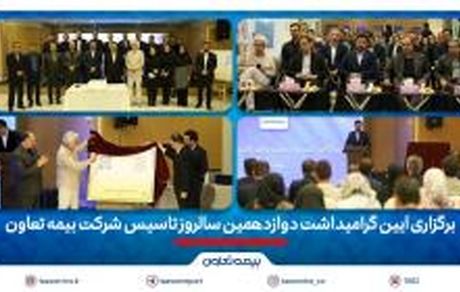 برگزاری آیین گرامیداشت دوازدهمین سالروز تاسیس شرکت بیمه تعاون