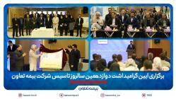 برگزاری آیین گرامیداشت دوازدهمین سالروز تاسیس شرکت بیمه تعاون