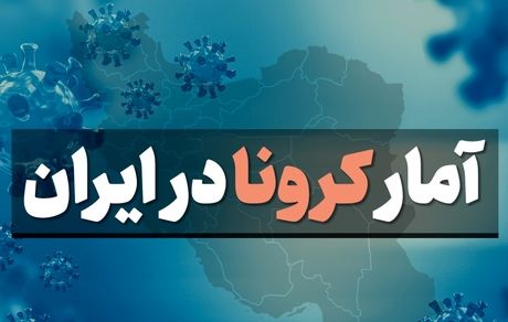 آمار کرونا در ایران پنجشنبه 6 شهریور