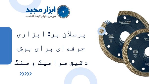 پرسلان بر: ابزاری حرفه‌ای برای برش دقیق سرامیک و سنگ


