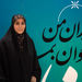 دهه 60 و 70 می‌تواند ناجی جوانی جمعیت باشد