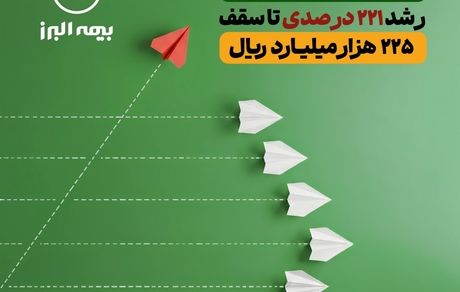 جهش تاریخی سرمایه بیمه البرز؛ رشد 221 درصدی تا سقف 225 هزار میلیارد ریال