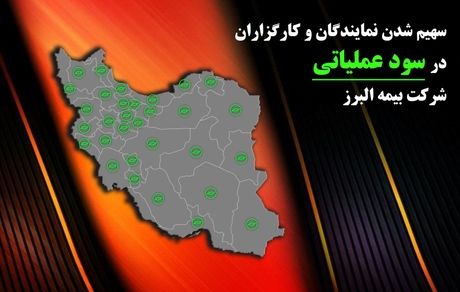 از وعده تا عمل؛ بیمه البرز حامی شبکه فروش