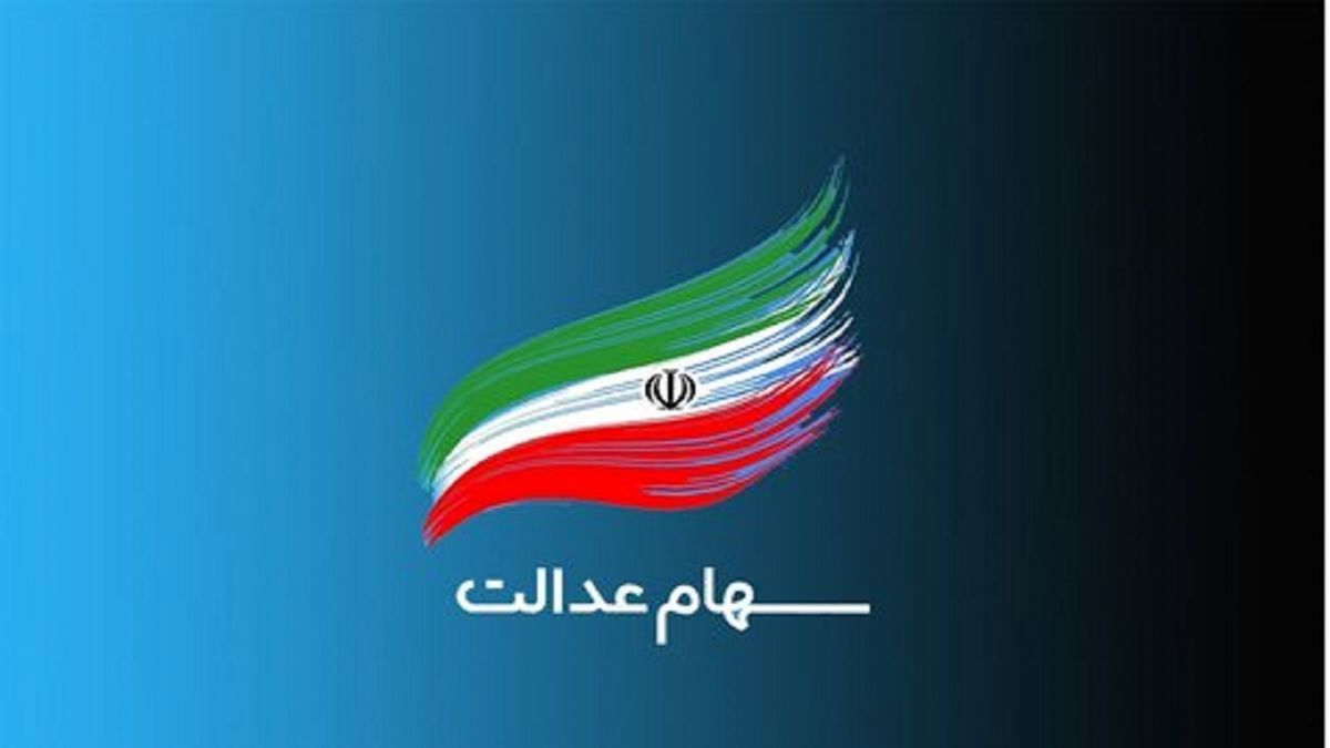 سهامداران عدالت این هشدار را جدی بگیرند!