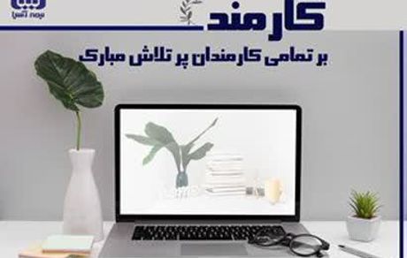 پیام مدیر عامل بیمه آسیا به مناسبت روز کارمند