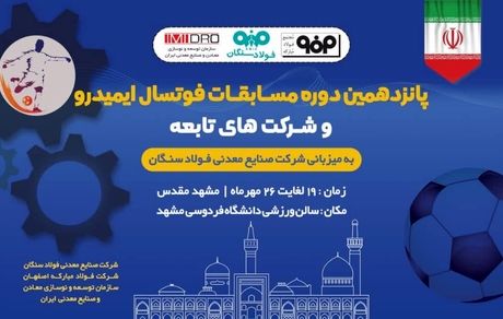 فولاد سنگان، میزبان پانزدهمین دوره مسابقات فوتسال ایمیدرو
