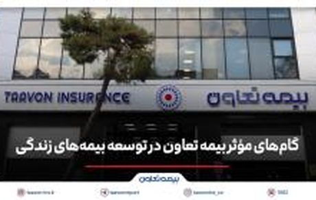 گام های مؤثر بیمه تعاون در توسعه بیمه های زندگی