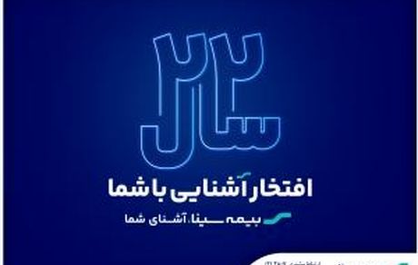 آغاز جشنواره فروش محصولات بیمه‌ای به مناسبت سالروز تاسیس بیمه سینا