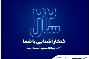 آغاز جشنواره فروش محصولات بیمه‌ای به مناسبت سالروز تاسیس بیمه سینا