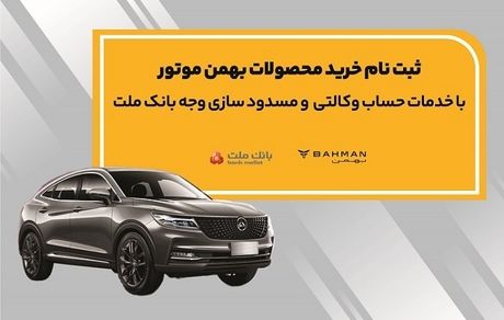 آغاز ثبت نام خرید محصولات بهمن موتور با خدمات حساب وکالتی بانک ملت