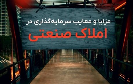 مزایا و معایب سرمایه‌گذاری در املاک صنعتی