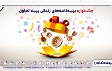 به مناسبت هفته بیمه؛ آغاز جشنواره بیمه های زندگی تعاون از آذرماه تا پایان سال