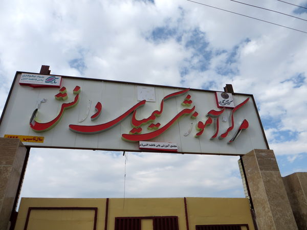 احداث 41 مدرسه کیمیای دانش در مناطق کمبرخوردار کشور از سوی بانک گردشگری