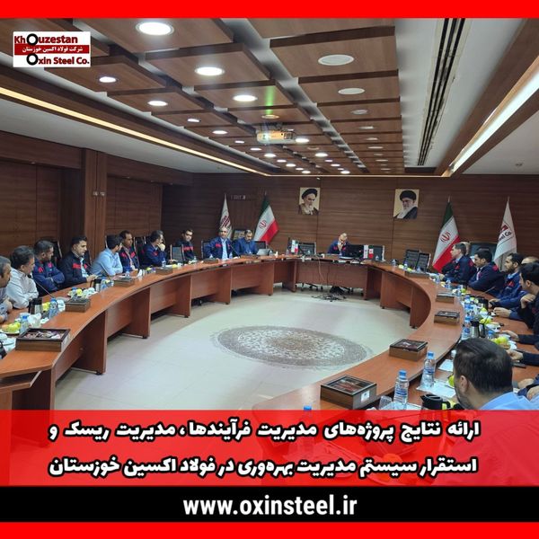 برگزاری جلسه اختتامیه و ارائه نتایج پروژه‌های «بازنگری نظام مدیریت فرآیندها»، «مدیریت ریسک» و «استقرار سیستم مدیریت بهره‌وری» در شرکت فولاد اکسین