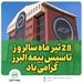همراه با خانواده بزرگ بیمه البرز در شصت و هفتمین سالروز تأسیس