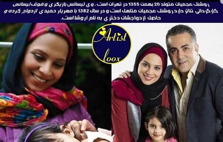 روشنک عجمیان دختردار شد + عکس