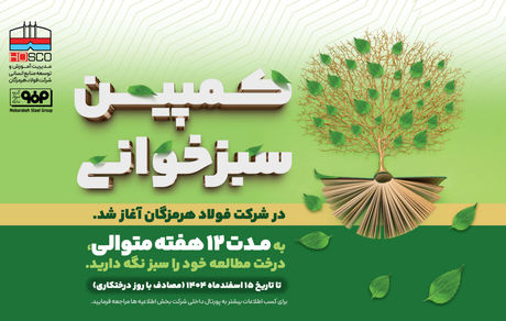 پویش «سبزخوانی» با هدف تبدیل مطالعه به سبک زندگی در فولاد هرمزگان آغاز شد