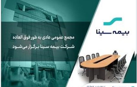 آگهی دعوت به مجمع عادی به طور فوق‌العاده بیمه سینا