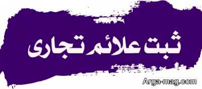 چگونه برند خودمان را ثبت کنیم؟