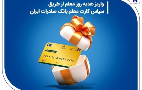 واریز هدیه روز معلم از طریق سپاس کارت معلم بانک صادرات ایران