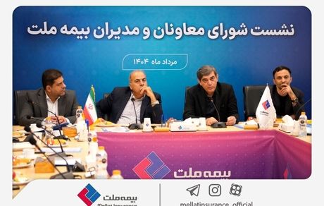 تمرکز بیمه ملت بر بهبود شاخص‌های عملکردی در دومین نشست شورای معاونان و مدیران