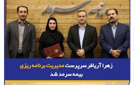 زهرا آریافر سرپرست مدیریت برنامه‌ریزی بیمه سرمد شد