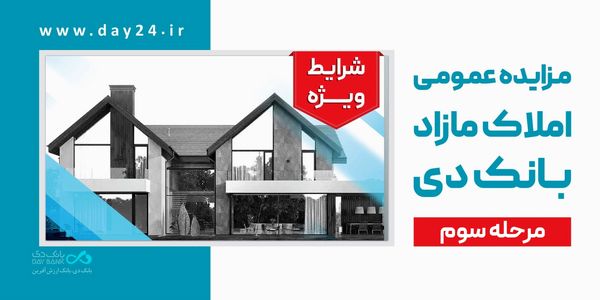 آگهی مرحله سوم مزایده اموال مازاد بانک دی در سال ۱۴۰۴