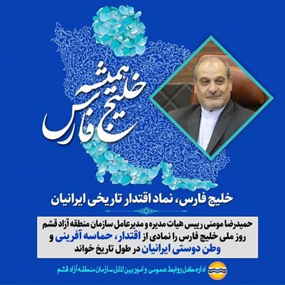 پیام مدیرعامل سازمان منطقه آزاد قشم به مناسبت روز ملی خلیج فارس