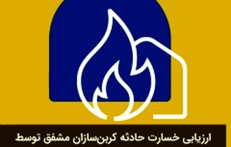 ارزیابی خسارت حادثه کربن‌سازان مشفق توسط شعبه کاشان بیمه پاسارگاد به سرانجام رسید