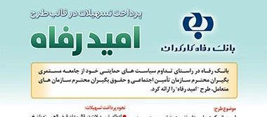 اسامی برگزیدگان آبان ماه قرعهکشی تسهیلات طرح "امید رفاه" بانک رفاه کارگران اعلام شد