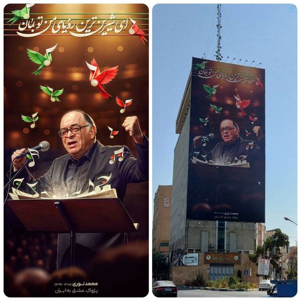تصویری از «محمد نوری» با شعار “ای شیرین‌ترین رویای من تو بمان”
