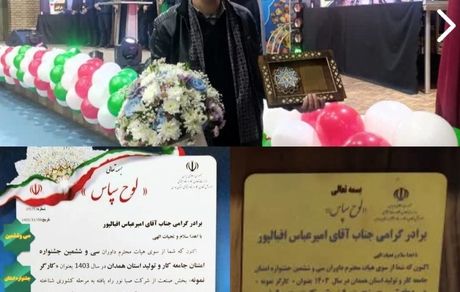 افتخار آفرینی دیگر از صبانور/کسب جایزه ویژه کارآفرینی توسط امیرعباس اقبالپور