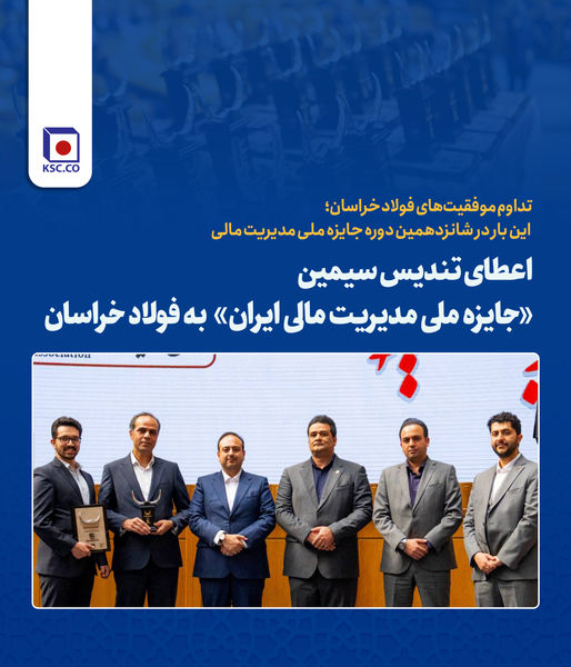 تداوم موفقیت‌های فولاد خراسان؛ این بار در شانزدهمین دوره جایزه ملی مدیریت مالی