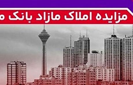 برگزاری مزایده عمومی 131 فقره از املاک مازاد بانک ملت