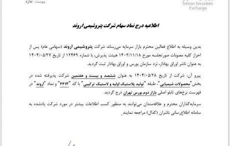 «اروند » بازیگر بزرگ صنعت PVC وارد بورس شد