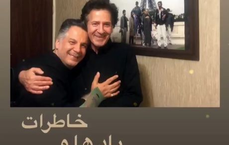 ابوالفضل پورعرب در دیدار با یار قدیمیش + عکس