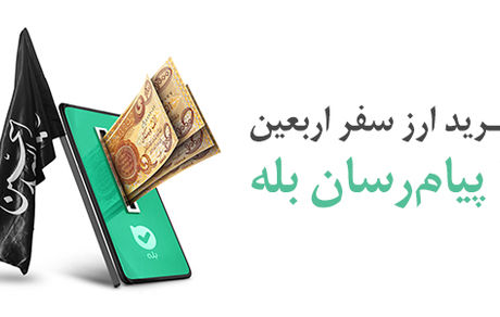مدیر امور شعب تهران و مستقل بانک ملی ایران: زائران اربعین صرفاً به شعبه انتخابی خود مراجعه کنند