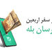 مدیر امور شعب تهران و مستقل بانک ملی ایران: زائران اربعین صرفاً به شعبه انتخابی خود مراجعه کنند