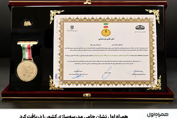 همراه اول نشان حامی مدرسه‌سازی کشور را دریافت کرد