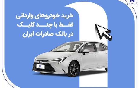 ثبت‌نام جدید خودروهای وارداتی با حساب وکالتی بانک صادرات ایران