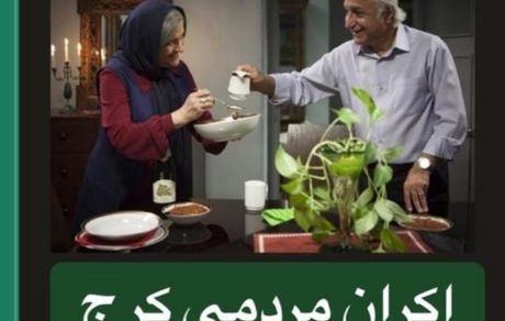 گلاب آدینه و شمس لنگرودی امشب در کرج + عکس