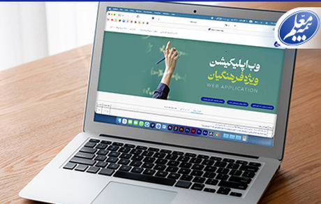 سامانه آنلاین بیمه معلم برای ارائه خدمات بیمه‌ای به فرهنگیان